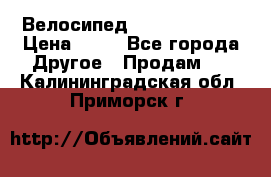 Велосипед stels mystang › Цена ­ 10 - Все города Другое » Продам   . Калининградская обл.,Приморск г.